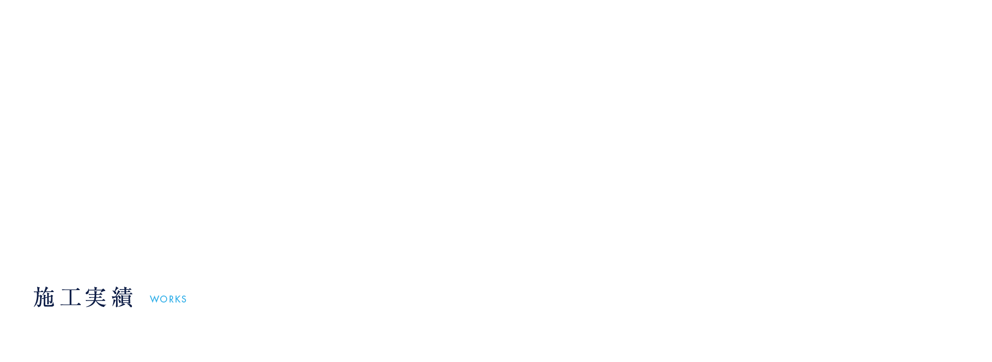 施工実績